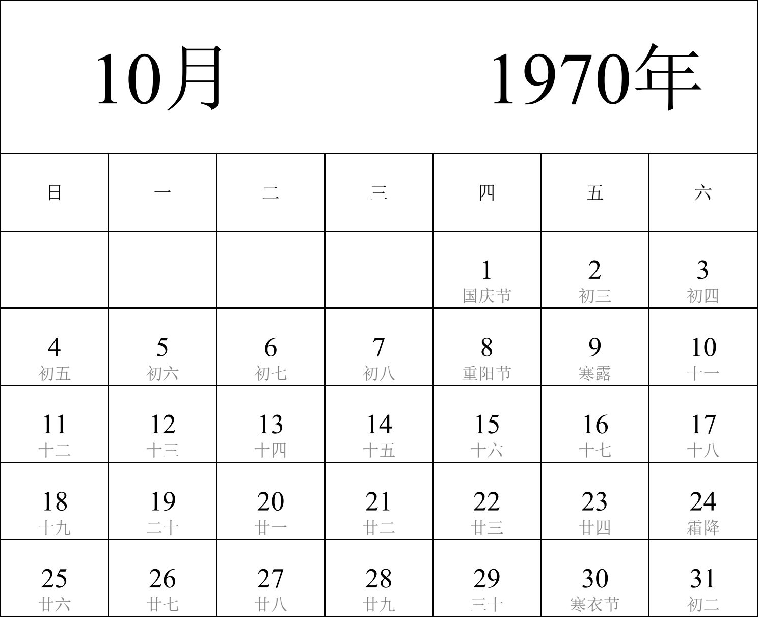 日历表1970年日历 中文版 纵向排版 周日开始 带农历 带节假日调休安排